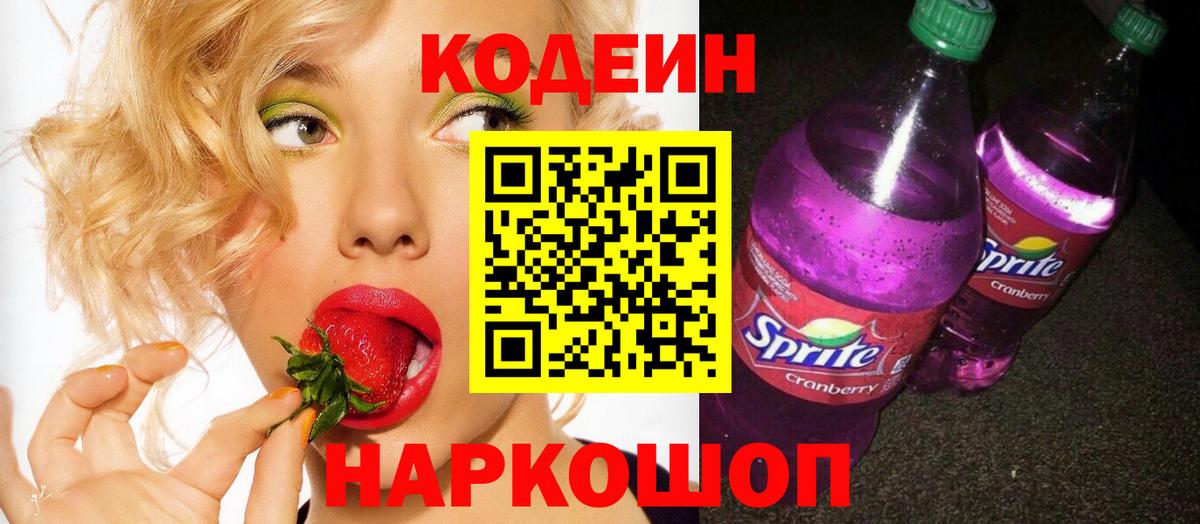 Codein напиток Lean (лин) Азов