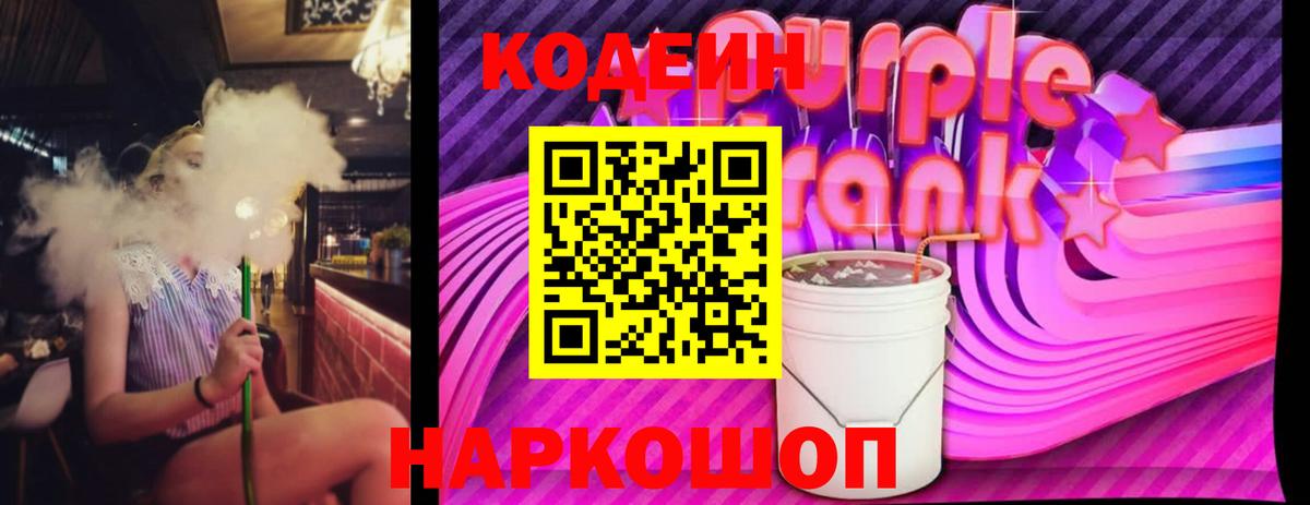 Кодеиновый сироп Lean Purple Drank  Вход с VPN  Азов  Кодеиновый сироп Lean Purple Drank 